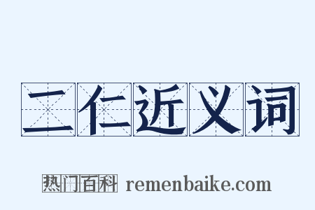 二仁近义词是什么意思的图片